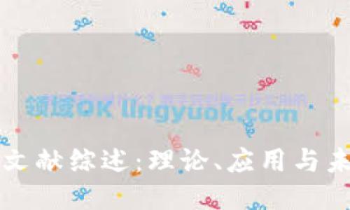 区块链文献综述:理论、应用与未来趋势